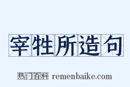 宰牲所造句是什么意思的图片